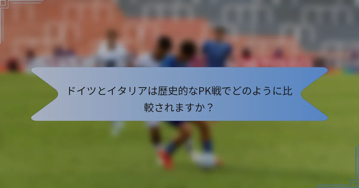 ドイツとイタリアは歴史的なPK戦でどのように比較されますか？
