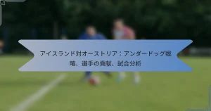 アイスランド対オーストリア：アンダードッグ戦略、選手の貢献、試合分析