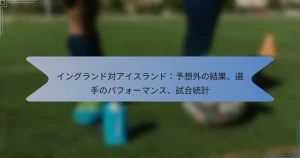 イングランド対アイスランド：予想外の結果、選手のパフォーマンス、試合統計