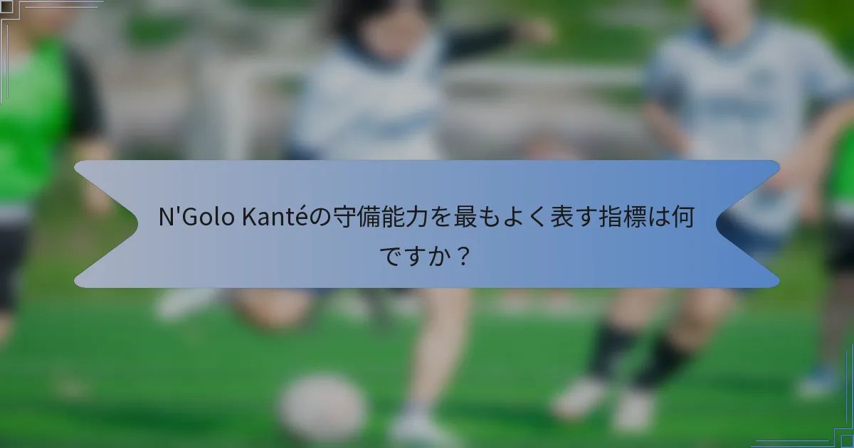 N'Golo Kantéの守備能力を最もよく表す指標は何ですか？