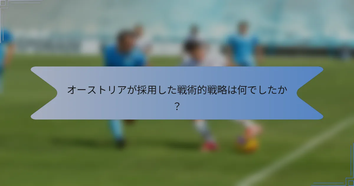 オーストリアが採用した戦術的戦略は何でしたか？