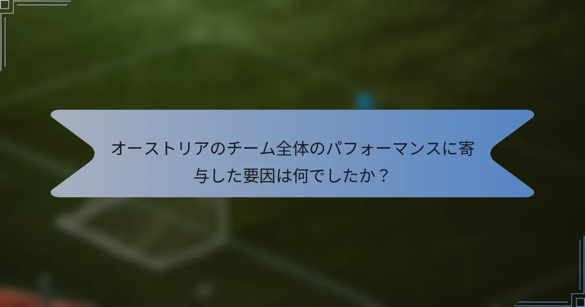 オーストリアのチーム全体のパフォーマンスに寄与した要因は何でしたか？