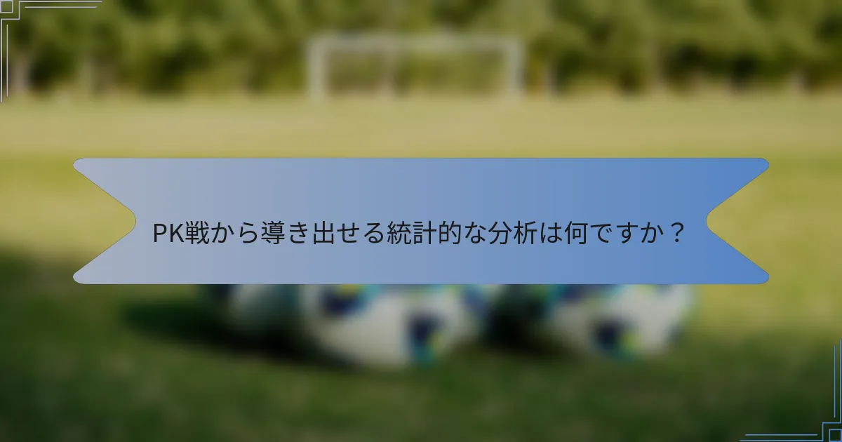 PK戦から導き出せる統計的な分析は何ですか？