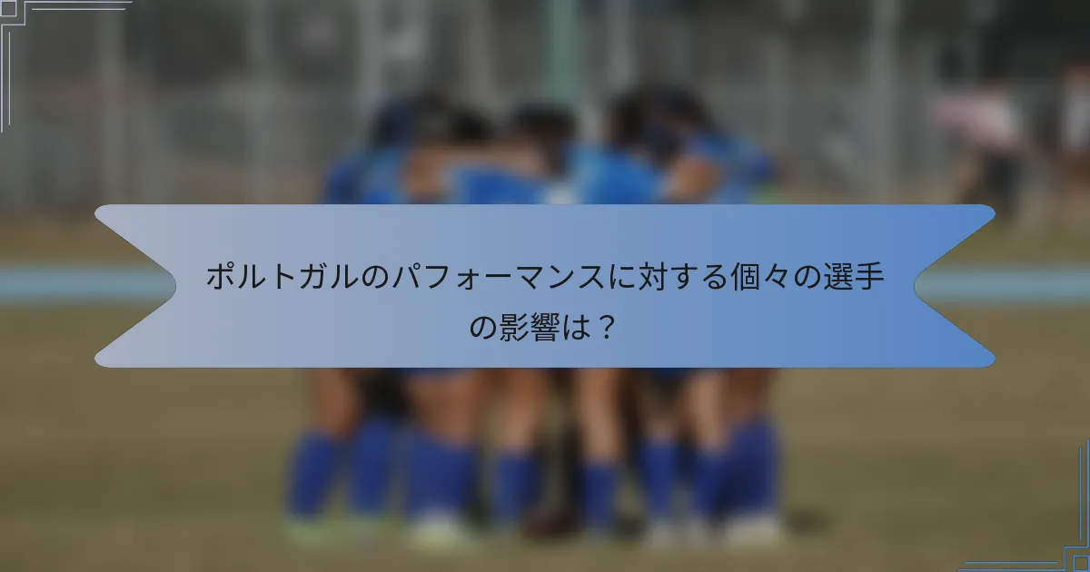 ポルトガルのパフォーマンスに対する個々の選手の影響は？