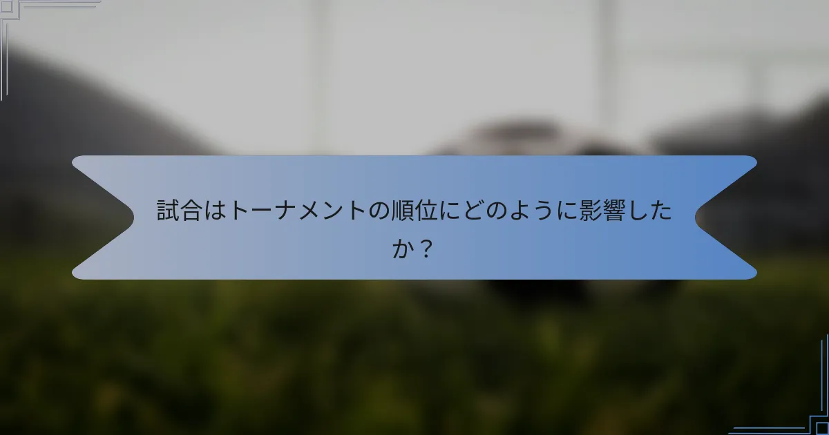 試合はトーナメントの順位にどのように影響したか？