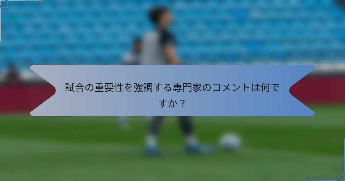 試合の重要性を強調する専門家のコメントは何ですか？