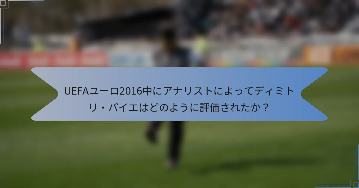 UEFAユーロ2016中にアナリストによってディミトリ・パイエはどのように評価されたか？