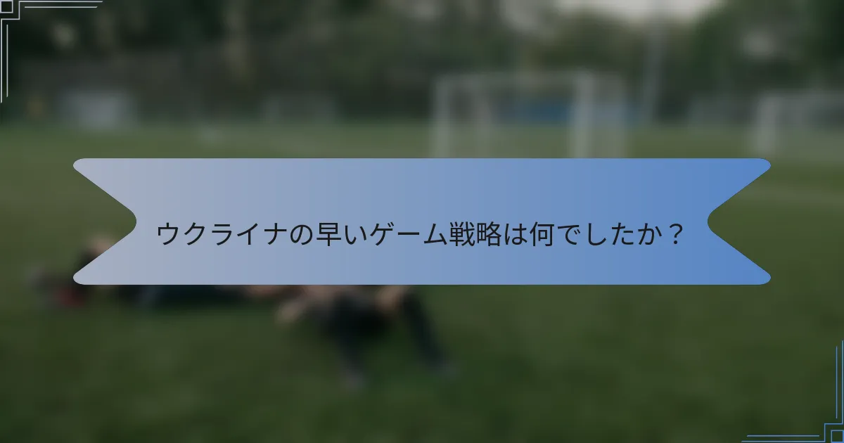 ウクライナの早いゲーム戦略は何でしたか？