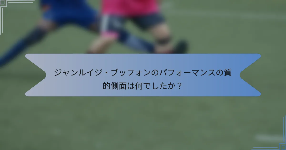 ジャンルイジ・ブッフォンのパフォーマンスの質的側面は何でしたか?